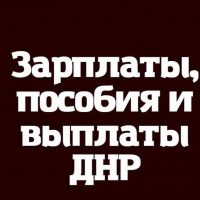 Зарплаты Выплаты и пособия ДНР - РФ в MAX