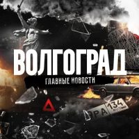 Волгоград в MAX