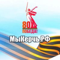 МыКЕРЧЬ.РФ - новости Крыма в MAX