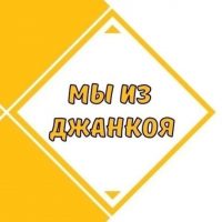 Мы из Джанкоя в MAX