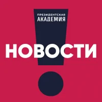 Президентская академия. Новости в MAX
