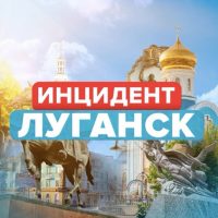 Новости / Инцидент Луганск в MAX