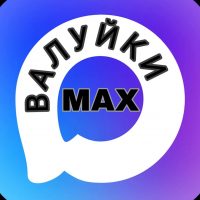 Валуйки MAX в MAX