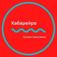 Хабарейро | Хабаровск в MAX