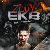 Zloy_ekb 18+ | Злой Екатеринбург в MAX