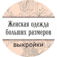 Выкройки больших размеров от 34-52 до 54-72 р + книги pdf в MAX