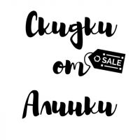 Скидки от Алинки в MAX