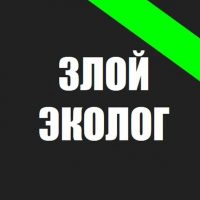 Злой Эколог в MAX