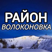 🔷 Район Волоконовка в MAX