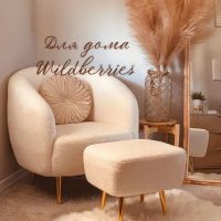 Для дома Wildberries | Находки WB | Валберис в MAX