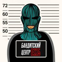 Бандитский центр Екатеринбург в MAX