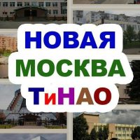 Новая Москва / ТиНАО в MAX