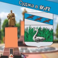 Суджа в MAX в MAX