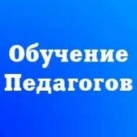 Повышение квалификации педагогу. Обучение педагогов в MAX