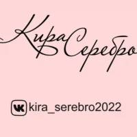 Кира Серебро в MAX