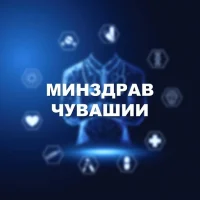 Минздрав Чувашии в MAX