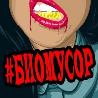 Биомусор , не порно в MAX