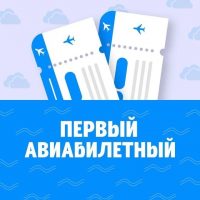Первый Авиабилетный в MAX