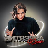 Юлия Витязева в MAX