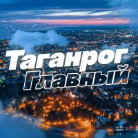 Таганрог Главный в MAX