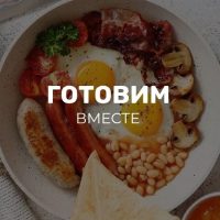 Готовим вместе | Лучшие рецепты в MAX