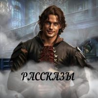 Рассказы в MAX