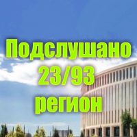 Подслушано 23/93 регион в MAX