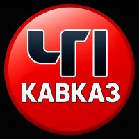 ЧП КАВКАЗ в MAX