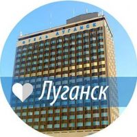 Луганск Онлайн ~ Новости ЛНР и Луганска в MAX