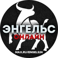 ЭНГЕЛЬС ОНЛАЙН в MAX