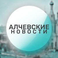 Алчевские новости в MAX