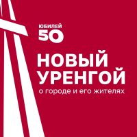 Новый Уренгой | Администрация города в MAX