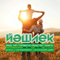 "ЙӘШЛЕК" гәзите - газета "ЙЭШЛЕК" в MAX