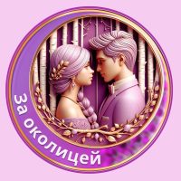 За околицей | заДУШЕвные рассказы в MAX