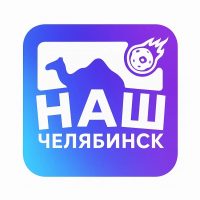 Наш Челябинск в MAX