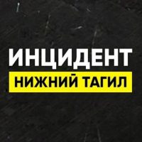 Инцидент Нижний Тагил•Новости в MAX
