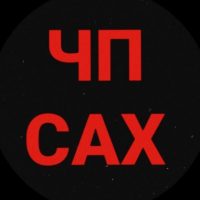 ЧП САХАЛИН в MAX