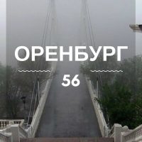 Оренбург | Оренбургская область в MAX