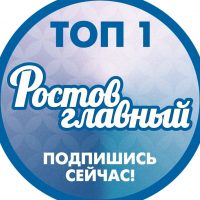 РОСТОВ ГЛАВНЫЙ - НОВОСТИ РОСТОВА-НА-ДОНУ - ЭТО в MAX