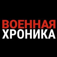 Военная Хроника в MAX
