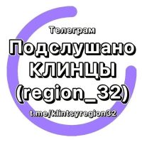 Подслушано Клинцы (region_32) в MAX