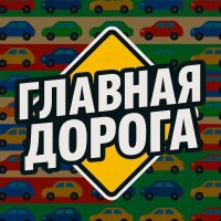ГЛАВНАЯ ДОРОГА - АВТО ДТП ДОРОГИ аварии пробки камеры штрафы ПДД регистратор Москва СПБ трасса страховка ОСАГО КАСКО ремонт советы водителям сводка дорог гонки сегодня автомобили машины тачки машина в MAX