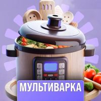 Готовим в мультиварке | Рецепты в MAX