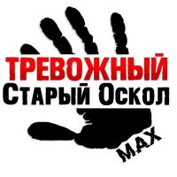 Тревожный Старый Оскол в MAX