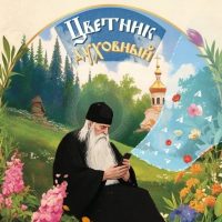 Святые отцы | Православие в MAX