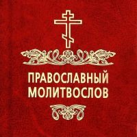 Православный Молитвослов | Молитвы в MAX