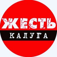 Калуга Жесть в MAX