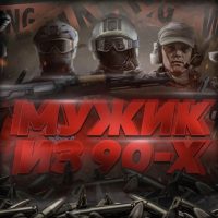 Мужик из 90х в MAX