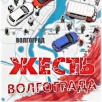 Жесть Волгограда в MAX