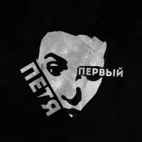 Петя Первый в MAX